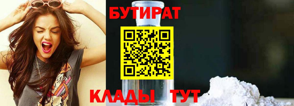 БУТИРАТ 99%  Балаково 