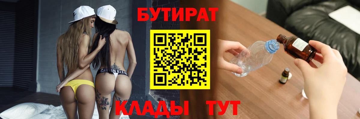Бутират Butirat Балаково